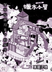 蠟木小屋