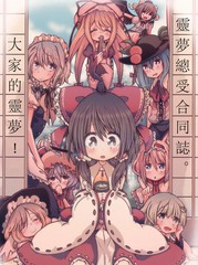 靈夢總受合同志大家的靈夢！