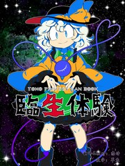 臨生體驗