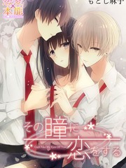 戀上那雙眼眸