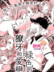綠色獠牙和愛戀