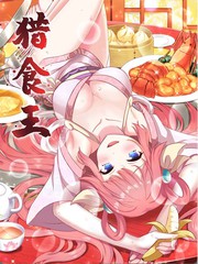 獵食王
