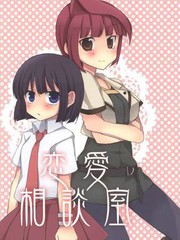 戀愛相談室