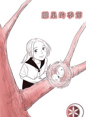 離巢的季節