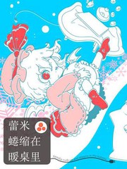 蕾米蜷縮在暖桌裡