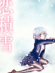 戀積雪