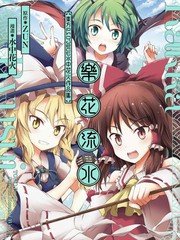 樂花流水東方Project水中花火作品集