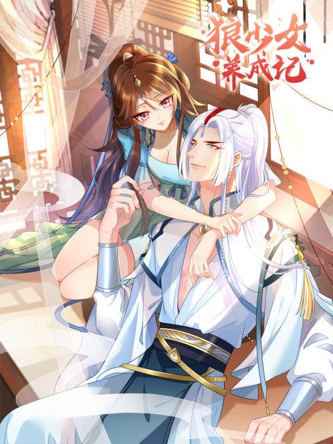 狼少女養成記