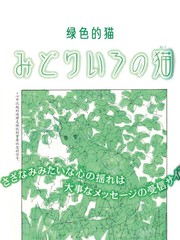 綠色的貓