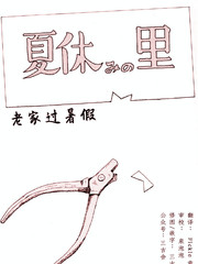 老家過暑假