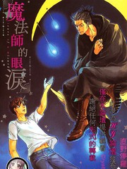 魔法師的眼淚