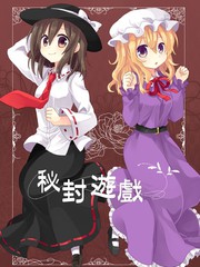 秘封遊戲