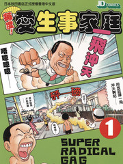 每度！抓狂一族