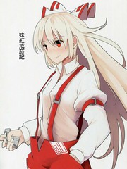 妹紅戒煙記