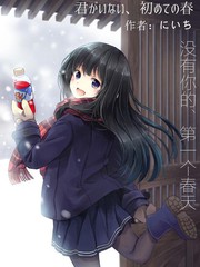 沒有你的，第一個春天