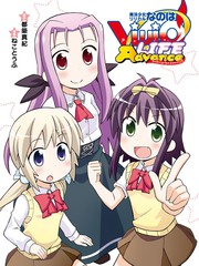 魔法少女奈葉ViVid LIFE Advance