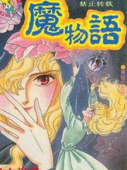 魔物語