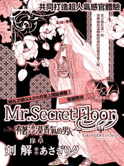 Mr.Secret Floor～有著沙漠香氣的男人
