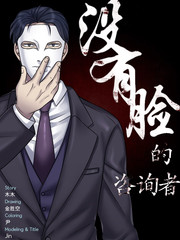 沒有臉的諮詢者