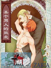 某個男人的敗北