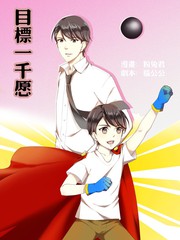 目標一千願