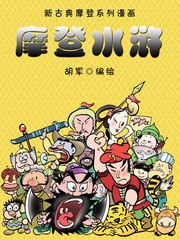 摩登水滸