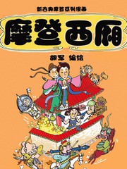 摩登西廂