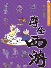 摩登西遊