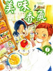 美味香氣