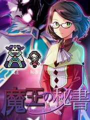 魔王的秘書