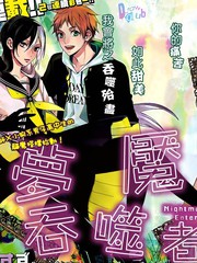 夢魘·吞噬者
