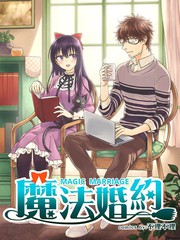 魔法婚約
