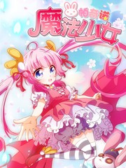 魔法少女帕奇諾