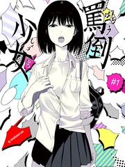 罵倒少女
