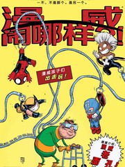 漫威鬧哪樣