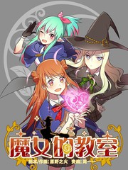 魔女的教室