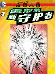 末日未來：綠燈俠 新守護者