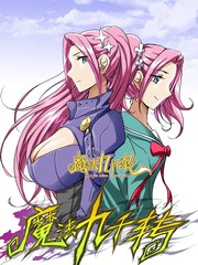 魔法九千轉