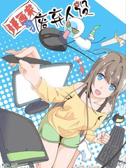 漫畫家與廢棄人設