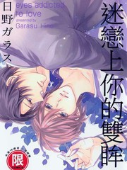迷戀上你的雙眸