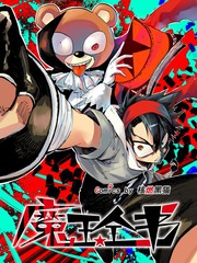 魔王全書
