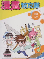 漫畫特攻隊