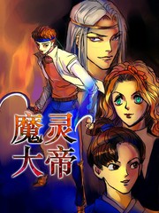 魔靈大帝
