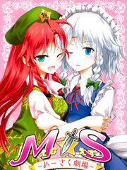 MxS美咲劇場