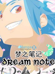 夢之筆記