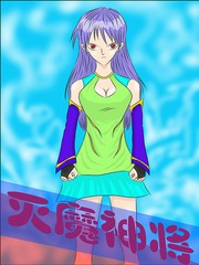 滅魔神將