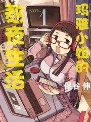 瑪雅小姐的熬夜生活