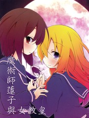 魔術師蓮子與女教皇