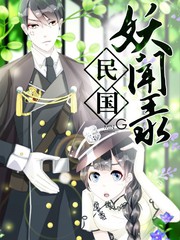 民國妖聞錄