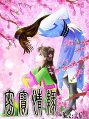 密寶情緣